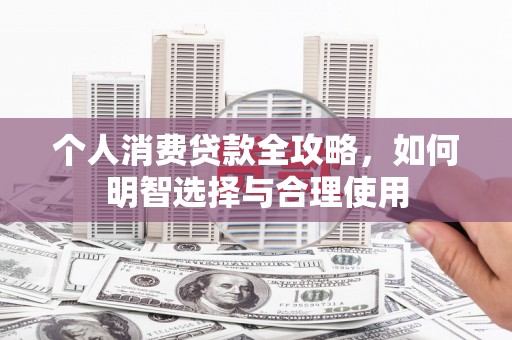 通山个人消费贷款全攻略，如何明智选择与合理使用