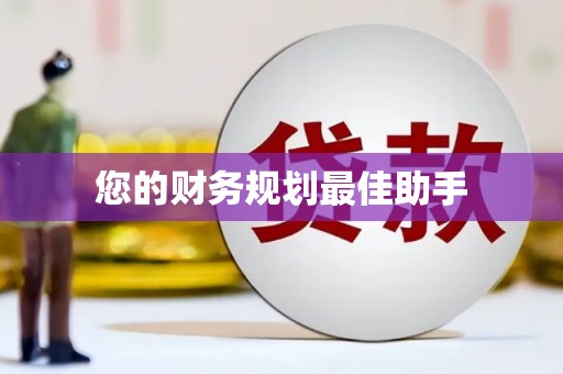 芙蓉您的财务规划最佳助手