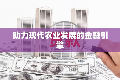 顺城助力现代农业发展的金融引擎