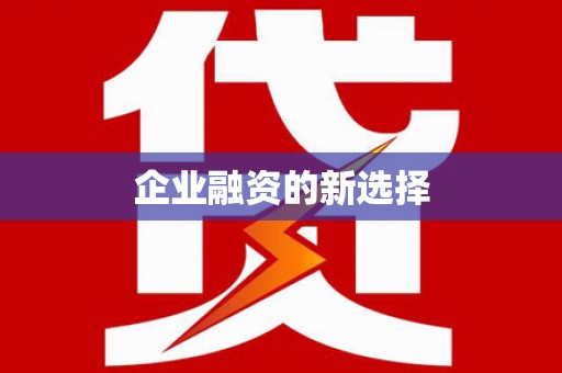 绥阳企业融资的新选择
