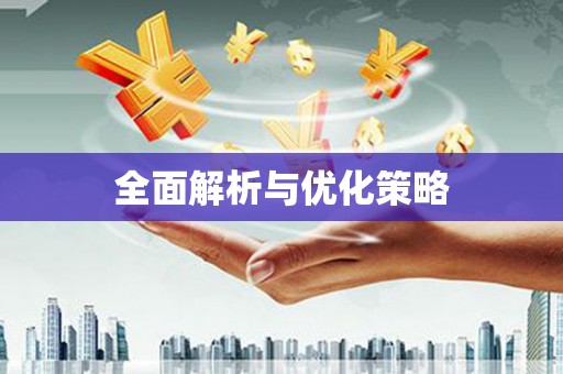 开阳全面解析与优化策略