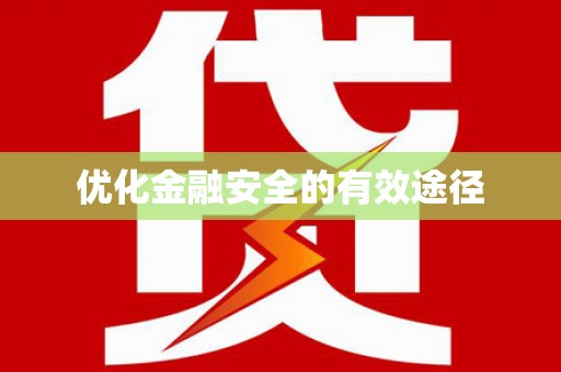 岳麓优化金融安全的有效途径