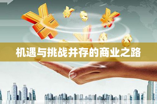 额济纳旗机遇与挑战并存的商业之路