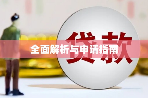 九龙全面解析与申请指南