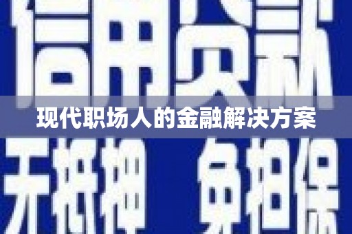 镇原现代职场人的金融解决方案