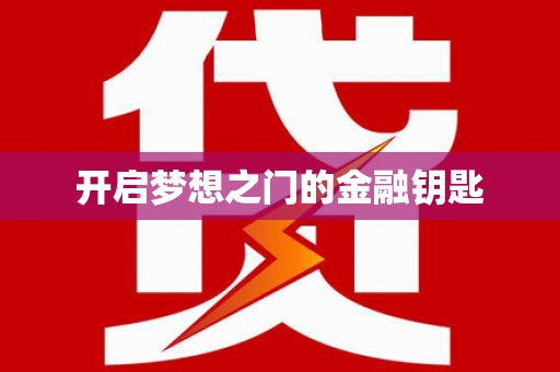 涿鹿开启梦想之门的金融钥匙