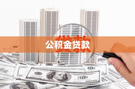 庄浪公积金贷款
