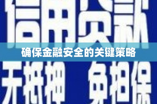 襄阳确保金融安全的关键策略