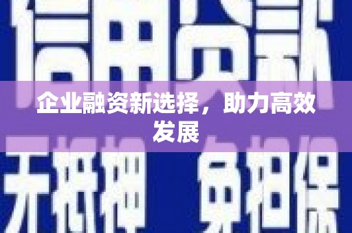 晋安企业融资新选择，助力高效发展