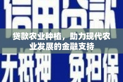 韶关贷款农业种植，助力现代农业发展的金融支持
