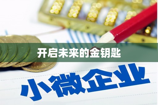 宝山开启未来的金钥匙