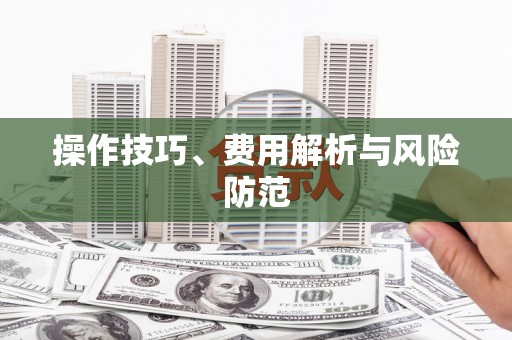 友谊操作技巧、费用解析与风险防范