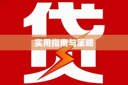 辽源实用指南与策略