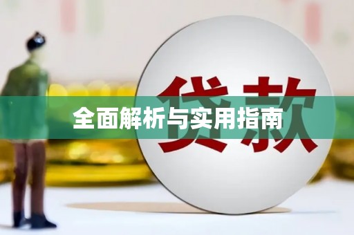 虾峙全面解析与实用指南