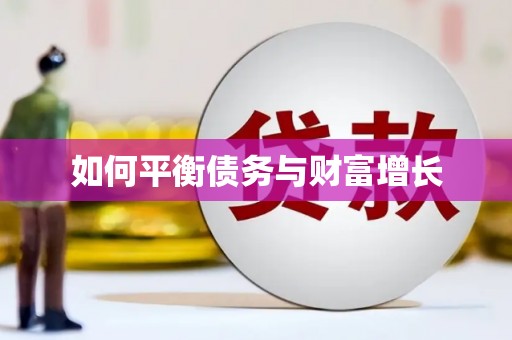 竹东如何平衡债务与财富增长