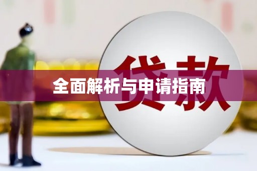 肇东全面解析与申请指南