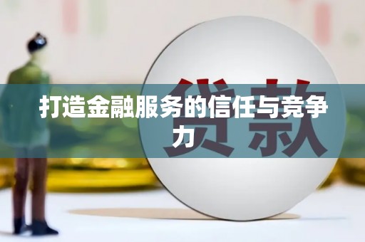 惠东打造金融服务的信任与竞争力