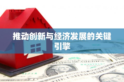 上饶推动创新与经济发展的关键引擎