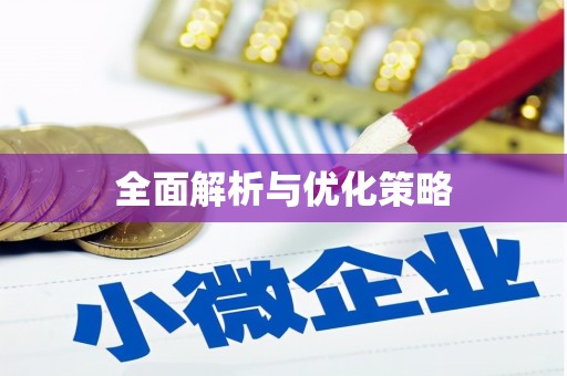 兖州全面解析与优化策略