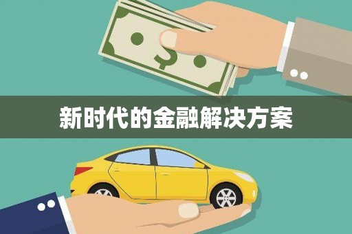 石排新时代的金融解决方案