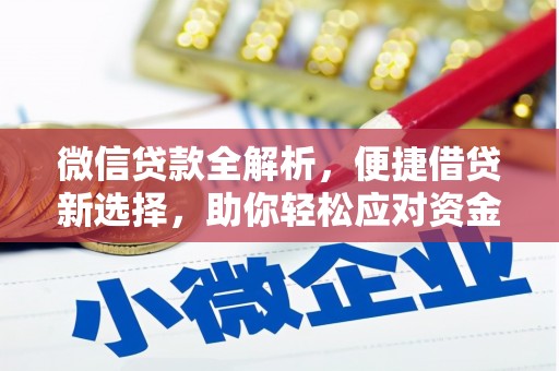 水富微信贷款全解析，便捷借贷新选择，助你轻松应对资金需求