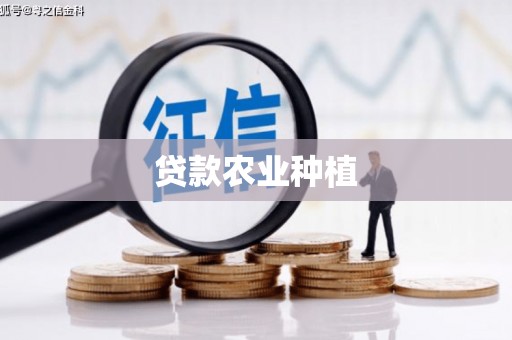 礼县贷款农业种植