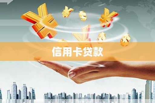 镇海信用卡贷款