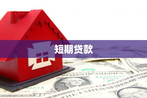 陆良短期贷款