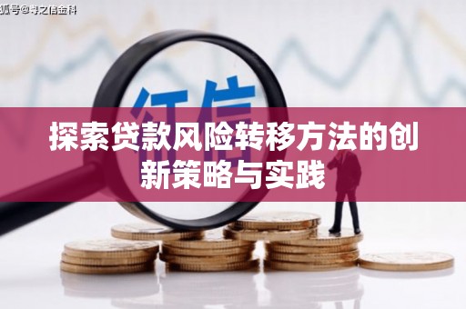 惠安探索贷款风险转移方法的创新策略与实践