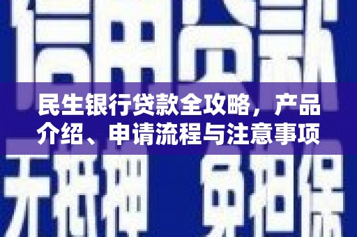 赫山民生银行贷款全攻略，产品介绍、申请流程与注意事项